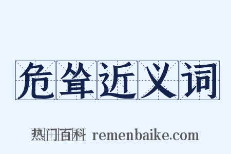 危耸近义词是什么意思的图片
